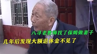 保姆榨干老人退休金，如今又盯上老人房子，扬言离婚必须分家产