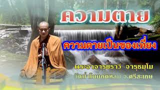 #ความตายเป็นของเที่ยง#โดยพระอาจารย์ราวีจารุธมฺโม#IDLINEวัดป่าโนนกุดหล่ม0895828999