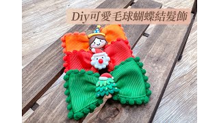 可愛毛球蝴蝶結髮飾｜Diy髮飾教學｜緞帶蝴蝶結｜手作蝴蝶結髮飾 Ribbon Bow #小豆苗手作坊