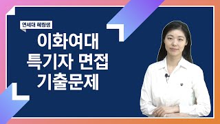 이화여대 특기자 (국제학부/영어영문) 인성 면접 기출문제를 알려드립니다