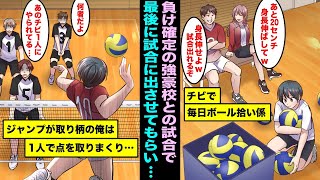 【漫画】低身長でボール拾いしかさせてもらえない俺を見下すバレー部員と美人マネたち…強豪校との試合でメンバーが全員戦意喪失、俺が代わりに途中で出場することになり、チームが覚醒した話