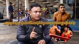 Sport លោកធន់ សុភា រៀបរាប់ពីជីវិតតស៊ូពីកីឡាកររហូតក្លាយជាគ្រូបង្វឹកគុនខ្មែរ Kun Khmer