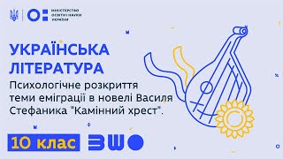 10 клас. Психологічне розкриття теми еміграції в новелі Василя Стефаника Камінний хрест.