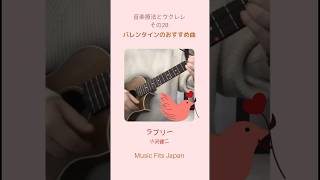 音楽療法とウクレレ　その28「バレンタインのおすすめ曲」 #音楽療法士 #音楽療法 #弾き語り #ウクレレ #音楽レク #ukulele #ラブリー #小沢健二