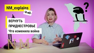 Вернуть Приднестровье. Как объединить Молдову, пока Украина воюет с Россией? / NM_explains it all