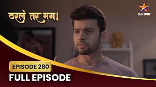 सायली अर्जुनवर नाराज! | Tharla Tar Mag Full Episode 280 | Star Pravah