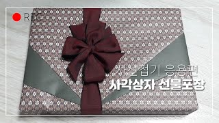 박스 선물포장 하는방법 (기본) / How to wrap presents (Basic) 사선기법