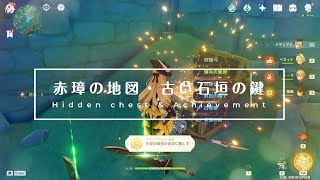 【原神/ Genshin Impact】ver.4.4 「赤璋の地図」と「古い石垣の鍵」の使い道！隠し部屋で宝箱＆アチーブメントをもらっちゃおう ( ◜▿◝ )