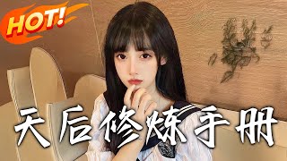 《招惹＆天後修煉手冊》第1~62集【高清完结合集】丨#穿越 #修仙 #逆袭 #玄幻 #drama #短剧 #重生 #都市 #爱情 #shorts #shortvideo #古装 #盛世短剧