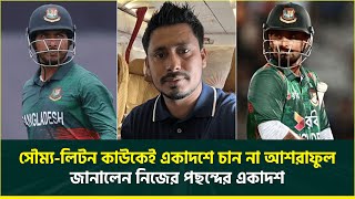 সৌম্য লিটন কাউকেই একাদশে চান না আশরাফুল, জানালেন নিজের পছন্দের একাদশ | Soumya | Liton | Ashraful