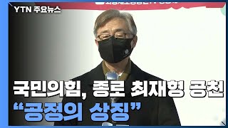 국민의힘, 서울 종로 최재형 전략 공천...\