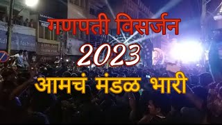 आमचं मंडळ भारी aamach mandal bhari #ganpativisarjan #djremix  #pune #djviral  #visarjan #mandal