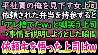 【感動する話】40代独身平社員の俺を見下す女上司。手作り弁当を持参すると「臭いから捨てたw」と嘲笑う上司に「俺のじゃないです…」→血相を変え現れた依頼主に、上司はみるみる青ざめていき…【スカ