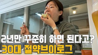 30대 직장인 절약 브이로그 | 꾸준히2년 성과 | 새벽출근 4개월 | 월급날 | 생활비선방 | 옷 물려받기 | 유튜브 2주년 | 텅빈 냉장고 | 유튜브 인연 | 냉파(오징어뭇국)