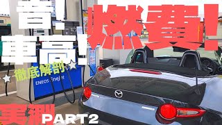 【NDロードスター】【燃費】ノーマルNDのマフラーの音量・車高・燃費を調べてみた！