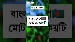 পৃথিবীর কত কোটি মানুষ বাংলা ভাষায় কথা বল? #gk #banglagk