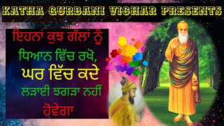 ੲਿਹਨਾਂ ਕੁਝ ਗੱਲਾਂ ਨੂੰ ਧਿਆਨ ਵਿੱਚ ਰਖੋ, ਘਰ ਵਿੱਚ ਕਦੇ ਲੜਾਈ ਝਗੜਾ ਨਹੀਂ ਹੋਵੇਗਾ #katha #gurbani #vichar