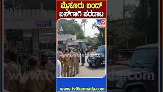 Mysuru Bandh: ಮೈಸೂರು ಬಂದ್ ಎಫೆಕ್ಟ್ , ಬಸ್ ಇಲ್ಲದೇ ಪ್ರಯಾಣಿಕರ ಪರದಾಟ   | #TV9D