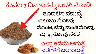 ಇದನ್ನು ಬರಿ 7 ದಿನ ಬಳಸಿ|ನರಗಳ ಬಲ|ಗೊಳ್ಳುತ್ತೆ|ಮಂಡಿ|ಸೊಂಟ|ಭುಜ|ಕುತ್ತಿಗೆ ನೋವು|ಮೈಕೈ ನೋವು ಎಲ್ಲಾ ಕಡಿಮೆ ಮಾಡುತ್ತೆ