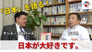 「日本を語る。」石平氏×ケント・ギルバート