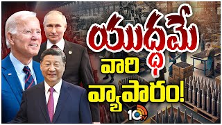 100 కంపెనీలకు రూ. 53 లక్షల కోట్ల వ్యాపారం | Focus On The Business Of War | 10TV News