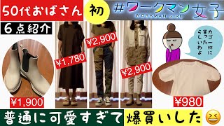 【50代のおばさん・初めてのワークマン女子で爆買い】ワークマン女子ってこんなに可愛いの？！購入品6点を紹介＆試着