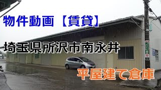 貸倉庫・貸工場　埼玉県所沢市南永井　warehouse　factory