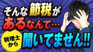 【460万円節税!?】設備・システム投資をした人全員やるべき節税を税理士が解説