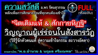 📀วิธีรู้จักตัวตนที่แท้  บันไดสู่การละอัตตา เข้าใจกรรม ฯ 🌓\