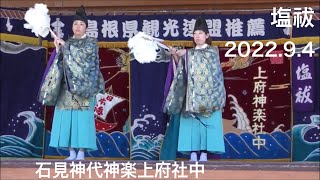 【石見神楽　塩祓 】2022.9.4 【女性舞】石見神代神楽上府社中 アクアスはっしー広場