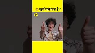 ☀️सूर्य इतना गर्म क्यों है ? | Amazing Facts🔥 || Satyam Fact Wala #shorts #factsinhindi