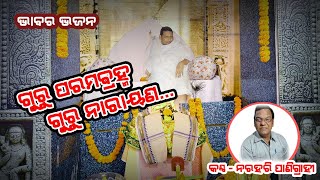 Guru Brahma Guru Bishnu(ଗୁରୁ ବ୍ରହ୍ମା ଗୁରୁ ବିଷ୍ଣୁ) I Narahari Panigrahi I Guruswami Odiabhajan