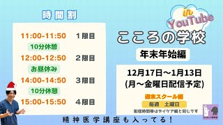 【年末年始企画】こころの学校in YouTube 第八回：神経発達症（発達障害）、発達グレー(全20回)