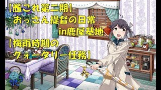 【艦これ第二期】色々改め地声で実況【梅雨時期のクォータリー任務】