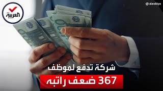 شركة تحوّل بالخطأ راتباً خيالياً لموظف.. والصدمة عندما طالبت بإعادته