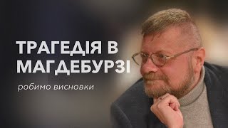 ТРАГЕДІЯ В МАГДЕБУРЗІ: робимо висновки🧐