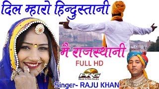 Dil Mharo Hindustani Mein Rajasthani Rajasthani | Desh Bhakti Geet | Raju Khan | Song 2018