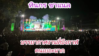 บรรยากาศงานที่บึงกาฬคนเยอะมาก!!!ทินกร ชาแนล!!!