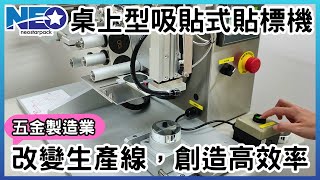 【製造業】桌上型吸貼式貼標機操作展示 | 桌上型貼標機、小型貼標機、銘牌貼標機 | 新碩達