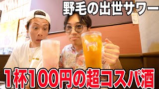 【野毛べろ】1杯100円の「出世サワー」を15年来の親友達と挑戦してみた【屋台酒場 一入】