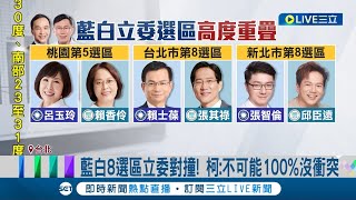 藍白8選區立委對撞! 柯:不可能100%沒衝突 藍白拚立委席次最大化! \