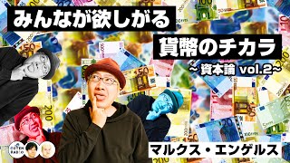 『資本論』vol.2　〜みんなが欲しがる貨幣のチカラ〜【COTEN RADIO #247】