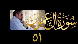 فيديو ٨٠٩ من مقاطع حظر التجول تدبر آل عمران حلقة ٥١  الآيات  ١٨٣ - ١٨٥