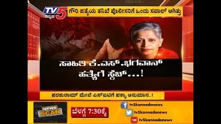 ಪತ್ರಕರ್ತೆ ಗೌರಿ ಲಂಕೇಶ್ ಹತ್ಯೆ : SITಗೆ ಹೊಸ ತಲೆನೋವು | TV5 Kannada