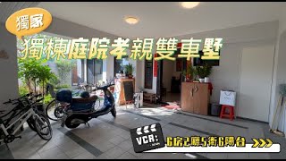 (暫時不賣)獨棟庭院孝親雙車墅｜1880萬｜【住商-小Yeh】