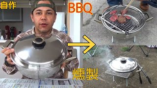 【自作】使わない鍋をBBQコンロに改造してみた。