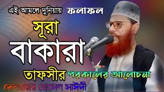 সূরা বাকারা কি কি কথা উল্লেখ আসে এর তাফসীর ❤️ দেলোয়ার হোসেন সাউদী ওয়াজ 💖 Islam borna waz