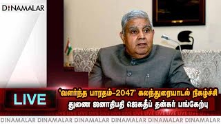 🔴LIVE : ‘வளர்ந்த பாரதம்–2047’ கலந்துரையாடல் நிகழ்ச்சி துணை ஜனாதிபதி ஜெகதீப் தன்கர் பங்கேற்பு | Live