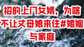 招的上门女婿，为啥不让丈母娘来住#婚姻与家庭