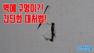 [강쌤철물]벽에 구멍이?!!! 쉽고 간단하게 대처하는방법!